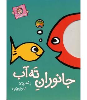 با سر بریم توی کتاب 3 (جانوران ته آب) | افق |9789643693077