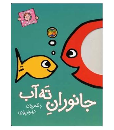 با سر بریم توی کتاب 3 (جانوران ته آب) | افق |9789643693077