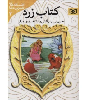 افسانه های شیرین دنیا 3 (دختر برفی، پسر آتش جیبی) | قدیانی |9786000803179