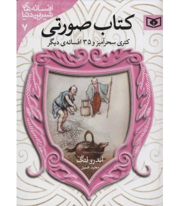 افسانه های شیرین دنیا 7 (کتاب صورتی کتری سحرآمیز جیبی) | قدیانی |9786000803216