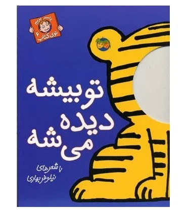 با سر بریم توی کتاب 6 (تو بیشه دیده میشه) | افق |9789643693107