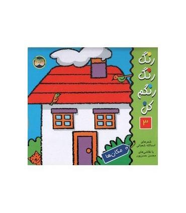 رنگ رنگ رنگم کن 3 (مکان ها) | افق |9789646003347