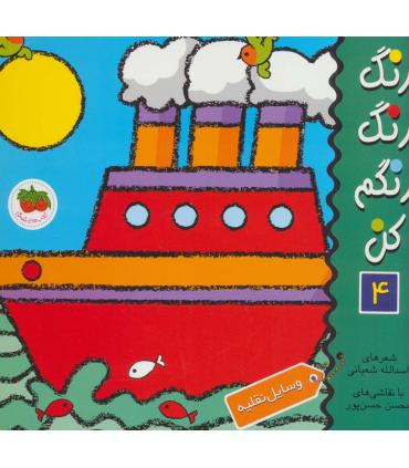 رنگ رنگ رنگم کن 4 (وسایل نقلیه) | افق |9789646003354