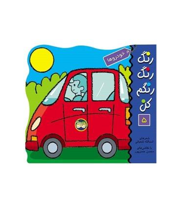 رنگ رنگ رنگم کن 5 (خودروها) | افق |9789646742116