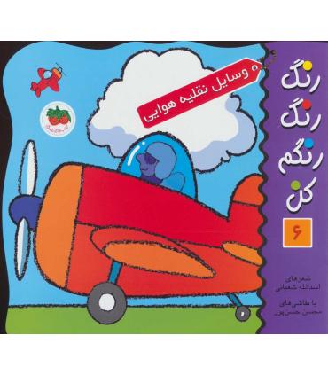 رنگ رنگ رنگم کن 6 (وسایل نقلیه هوایی) | افق |9789646742345