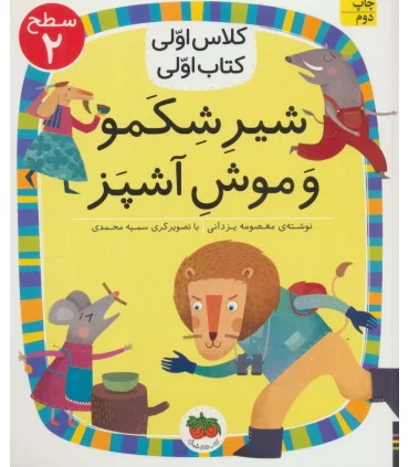 کلاس اولی کتاب اولی 13 (سطح 2 شیر شکمو و موش آشپز) | افق |9786003539204