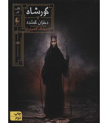 گورشاه 1 (دختران گمشده) | افق |9786003534162