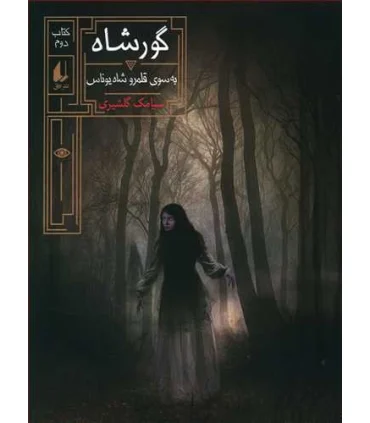گورشاه 2 (به سوی قلمرو شاه یوناس) | افق |9786003538207