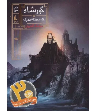گورشاه 3 (طلسم فرشته ی مرگ) | افق |9786003538931