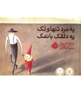 یه مرد تنها و تک یه دلقک بانمک | پرتقال |9786008347316