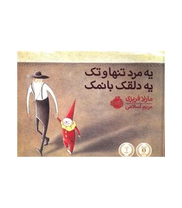 یه مرد تنها و تک یه دلقک بانمک | پرتقال |9786008347316