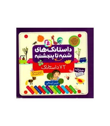 داستانک های شنبه تا پنجشنبه (72 داستانک خشتی 16×16) | قدیانی |9786000801434