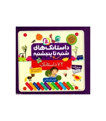 داستانک های شنبه تا پنجشنبه (72 داستانک خشتی 16×16) | قدیانی |9786000801434