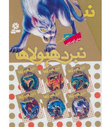 نبرد هیولاها (مجموعه 6 جلدی قابدار) شش گانه هفتم دنیای گم شده | قدیانی |9786000800109