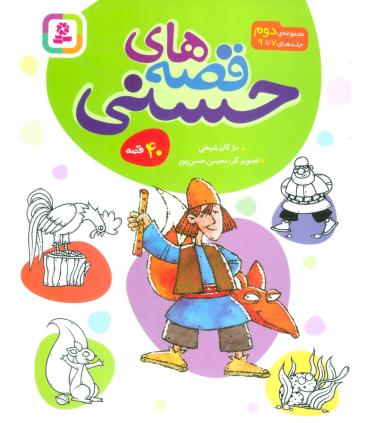 قصه های حسنی (مجموعه ی دوم جلدهای 7 تا 9) | قدیانی |9786000807931