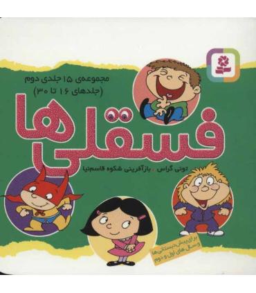 فسقلی ها (مجموعه ی 15 جلدی دوم) 11×11 | قدیانی |9786000807580