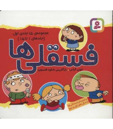 فسقلی ها (مجموعه ی 15 جلدی اول) 11×11 | قدیانی |9786000807221