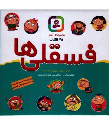 فسقلی ها (مجموعه ی کامل 45 کتاب جعبه ای 16×16) | قدیانی |9780000081520