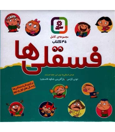 فسقلی ها (مجموعه ی کامل 45 کتاب جعبه ای 16×16) | قدیانی |9780000081520