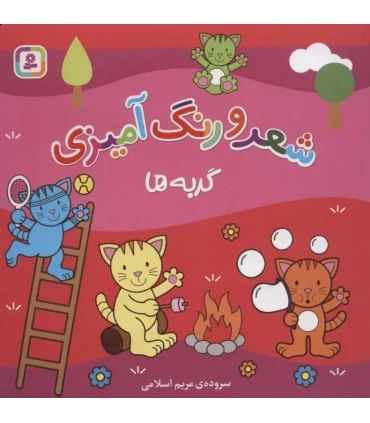 شعر و رنگ آمیزی (گربه ها) | قدیانی |9786000812287