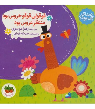 صدای چی بود؟ 2 (قوقولی قوقو خروس بود منتظر عروس بود) | افق |9786003533004