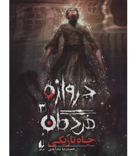 دروازه مردگان 3 (چاه تاریکی) | افق |9786003538863