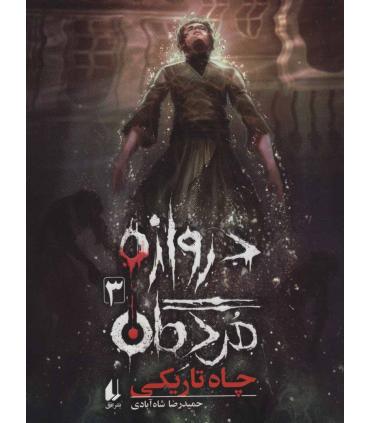 دروازه مردگان 3 (چاه تاریکی) | افق |9786003538863