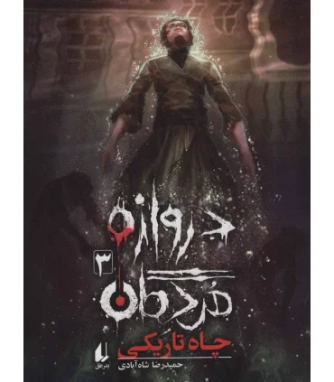 دروازه مردگان 3 (چاه تاریکی) | افق |9786003538863