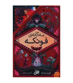 سه گانه ی فونکه (مجموعه 3 جلدی قابدار) | افق |9786227902082