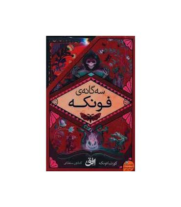 سه گانه ی فونکه (مجموعه 3 جلدی قابدار) | افق |9786227902082