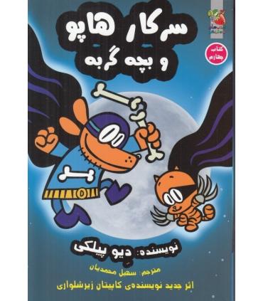 سرکار هاپو و بچه گربه (کتاب چهارم) | سایه گستر |9786003745902