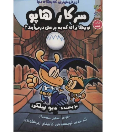 سرکار هاپو توپ ها برای که به چرخش در می آیند؟ (کتاب هفتم) | سایه گستر |9786003746732