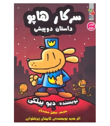 سرکار هاپو داستان دو پیشی (کتاب سوم) | سایه گستر |9786003744929