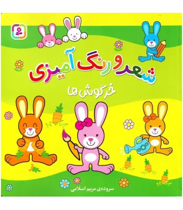 شعر و رنگ آمیزی (خرگوش ها) | قدیانی |9786000812294