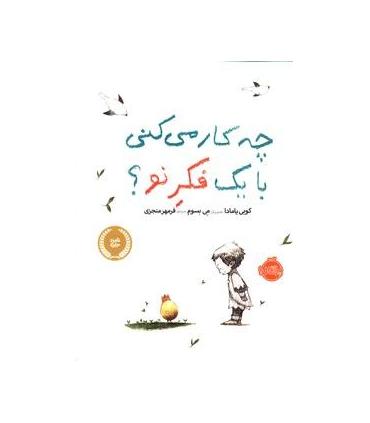 چه کار می کنی با یک فکر نو ؟ | پرتقال |9786008347323