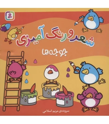 شعر و رنگ آمیزی (جوجه ها) | قدیانی |9786000812300
