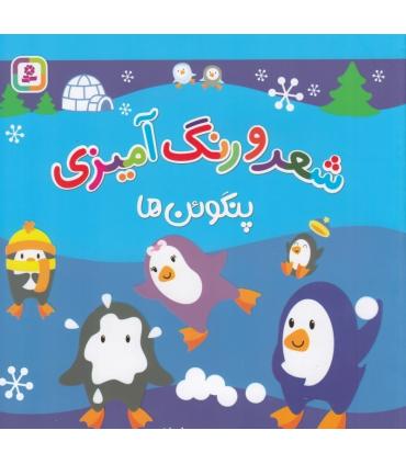 شعر و رنگ آمیزی (پنگوئن ها) | قدیانی |9786000812317