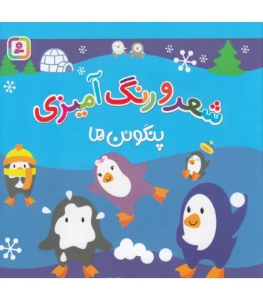 شعر و رنگ آمیزی (پنگوئن ها) | قدیانی |9786000812317