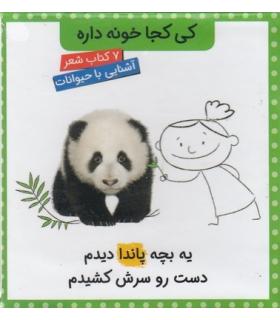 کی کجا خونه داره (مجموعه 7 جلدی قابدار) | کتاب پرنده |9786006860794