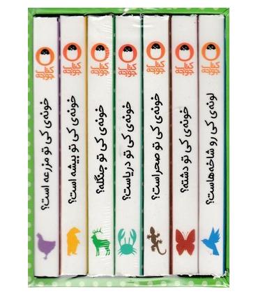 کی کجا خونه داره (مجموعه 7 جلدی قابدار) | کتاب پرنده |9786006860794