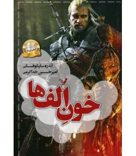 ویچر کتاب سوم (خون الف ها) | تندیس |9786001823282