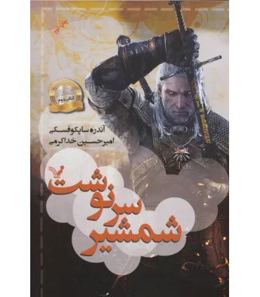 ویچر کتاب دوم (شمشیر سرنوشت) | تندیس |9786001823022