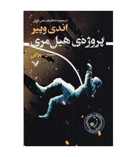 پروژه ی هیل مری | تندیس |9786001826993