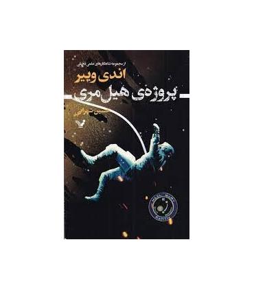 پروژه ی هیل مری | تندیس |9786001826993