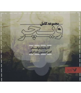 مجموعه کامل ویچر (8 جلدی کیفی) | تندیس |5591022298673