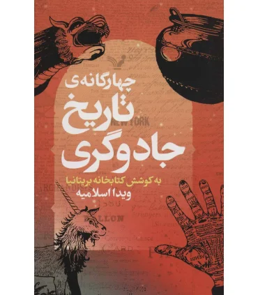 چهارگانه ی تاریخ جادوگری | تندیس |9786001826474
