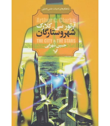 شهر و ستارگان | تندیس |9786001821790