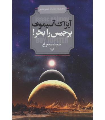 برجیس را بخر ! | تندیس |9786001822063