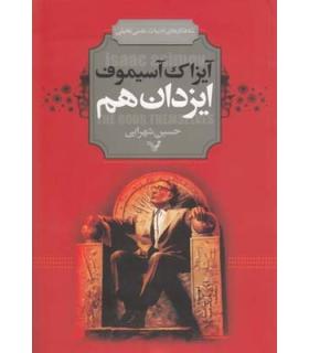 ایزدان هم | تندیس |9786001821141