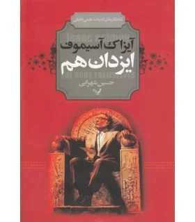 ایزدان هم | تندیس |9786001821141
